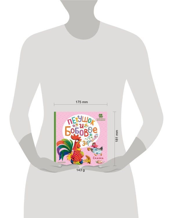 Петушок и бобовое зернышко