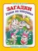 "Ушки на макушке". Книжка-крошка с замочком