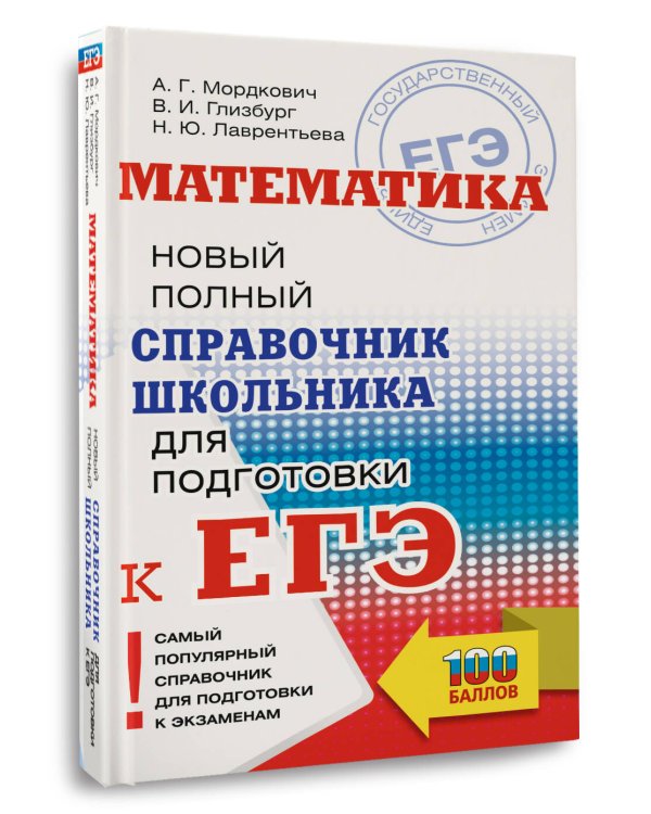 ЕГЭ. Математика. Новый полный справочник школьника для подготовки к ЕГЭ