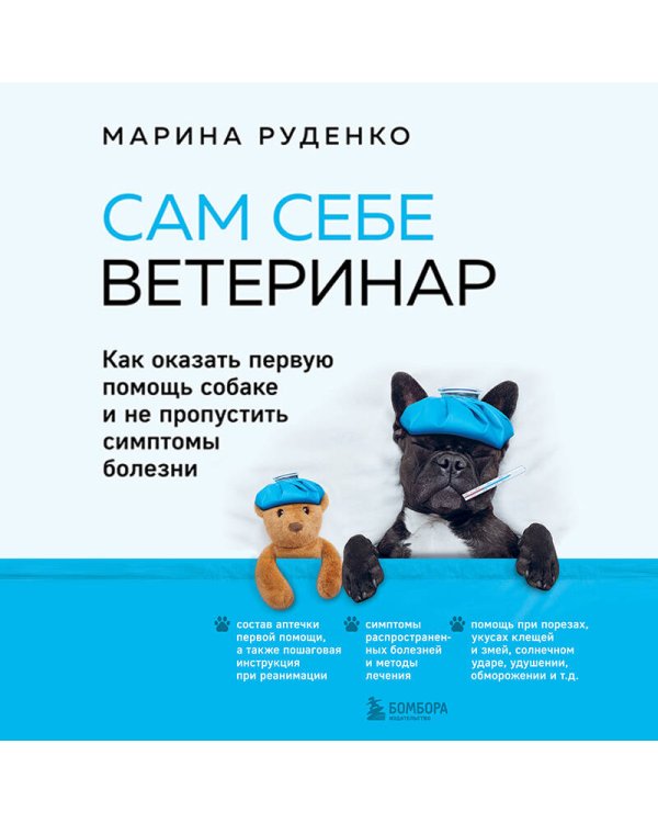 Сам себе ветеринар. Как оказать первую помощь собаке и не пропустить симптомы болезни