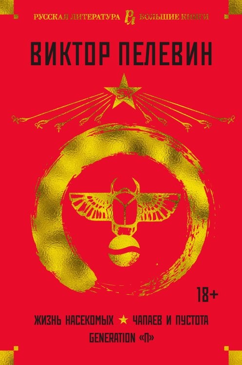 Жизнь насекомых. Чапаев и Пустота. Generation «П»