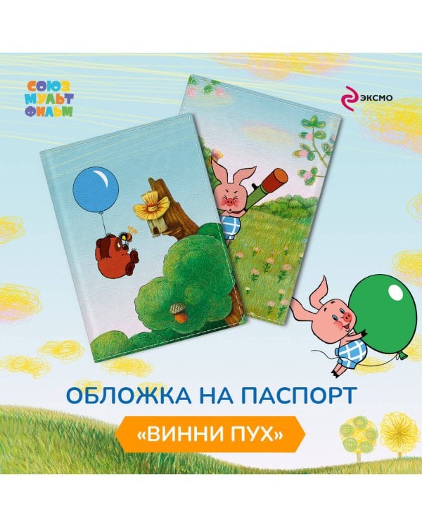 Винни-Пух. Обложка для паспорта. Пчелы