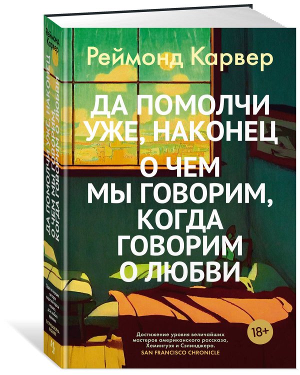 Да помолчи уже, наконец. О чем мы говорим, когда говорим о любви