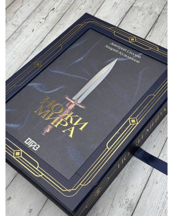 Ножи мира. Футляр