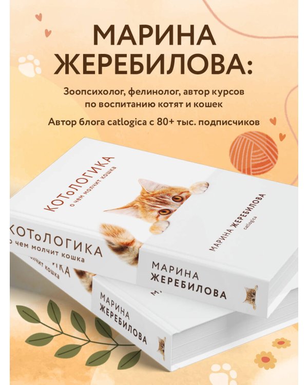КОТоЛОГИКА. О чем молчит кошка
