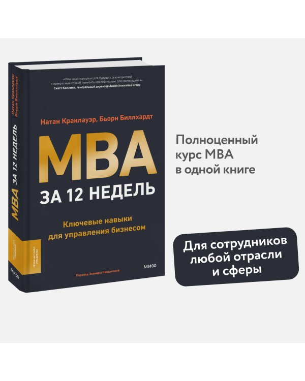 MBA за 12 недель. Ключевые навыки для управления бизнесом