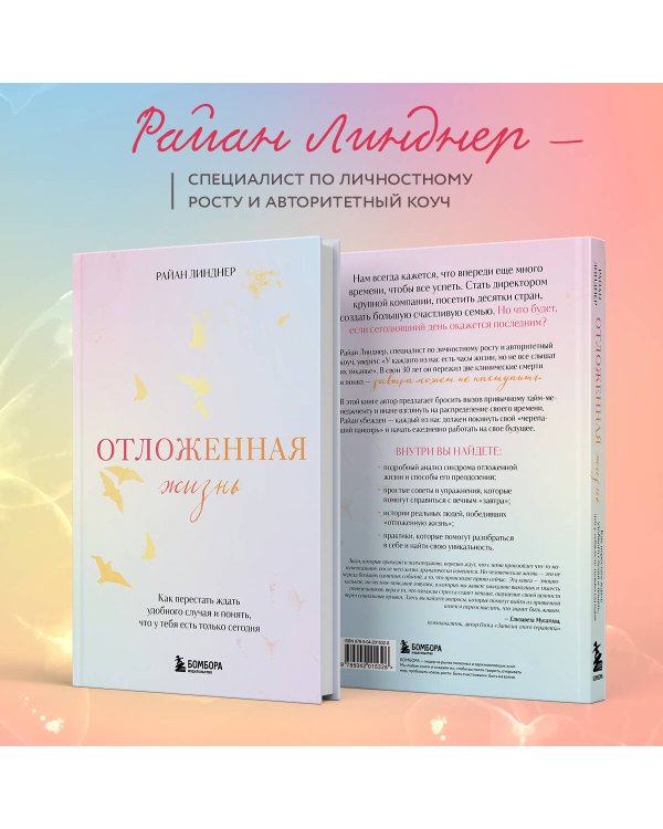 Отложенная жизнь. Как перестать ждать удобного случая и понять, что у тебя есть только сегодня