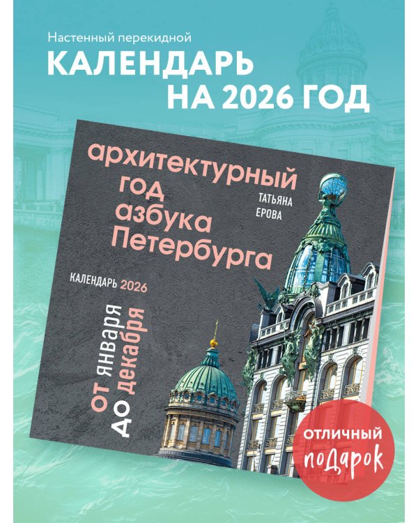 Архитектурный год. Азбука Петербурга. Календарь настенный на 2026 год (300х300 мм)