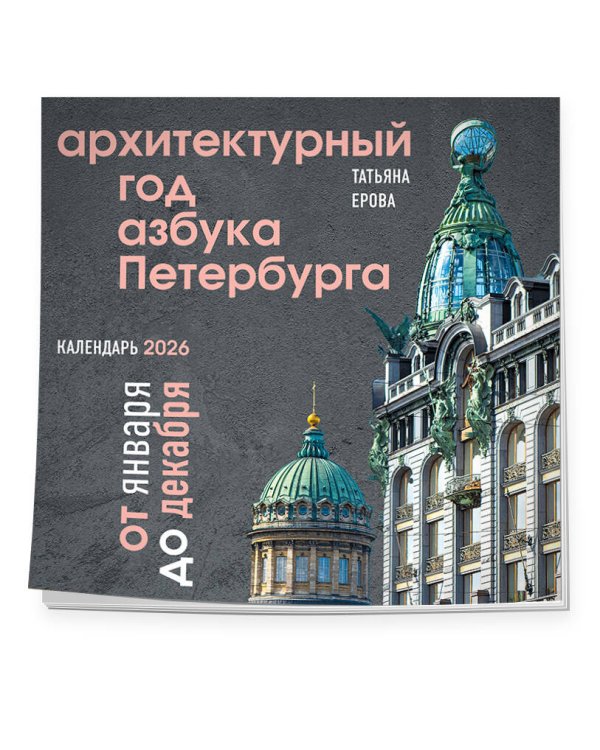 Архитектурный год. Азбука Петербурга. Календарь настенный на 2026 год (300х300 мм)