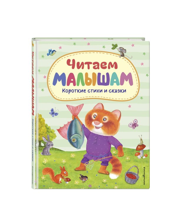 Читаем малышам. Короткие стихи и сказки (ил.)
