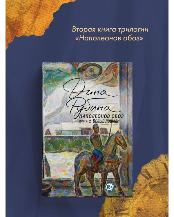 Наполеонов обоз. Книга 2: Белые лошади