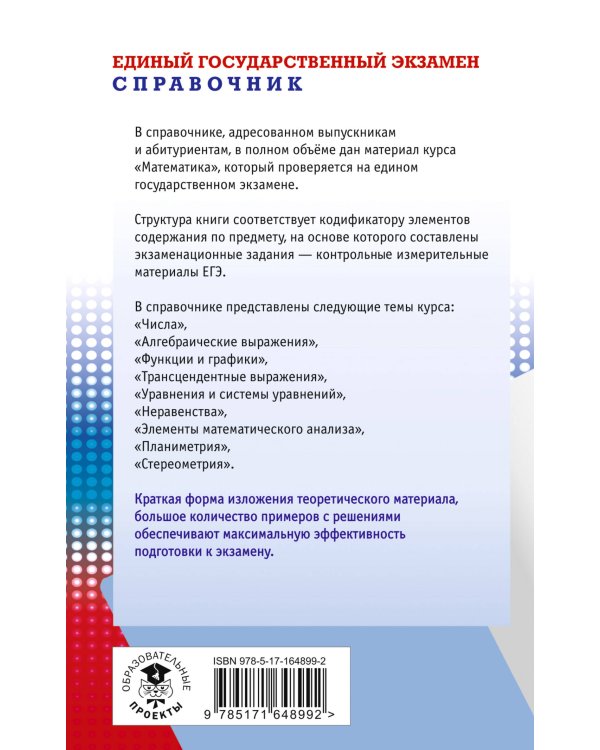 ЕГЭ. Математика. Новый полный справочник школьника для подготовки к ЕГЭ