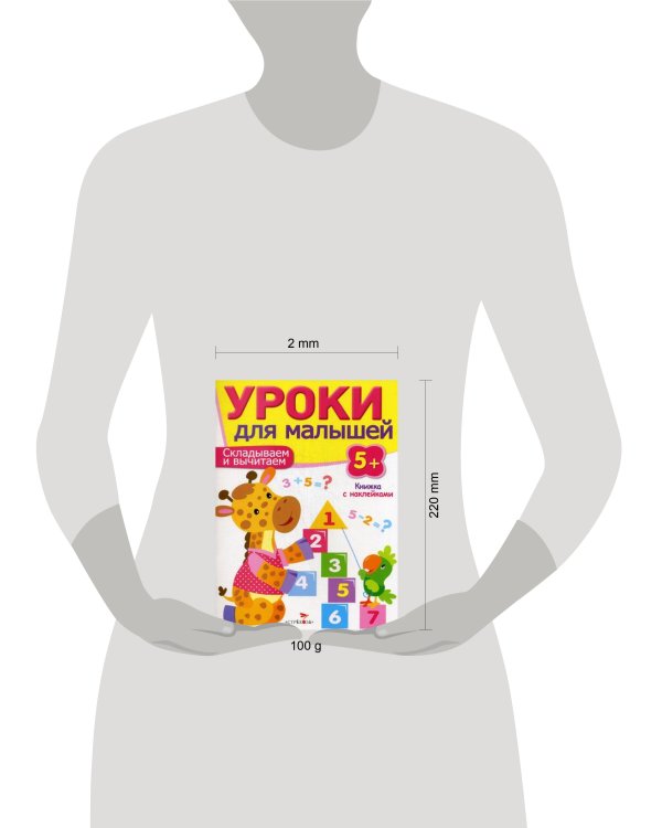 Уроки для малышей 5+. Складываем и вычитаем