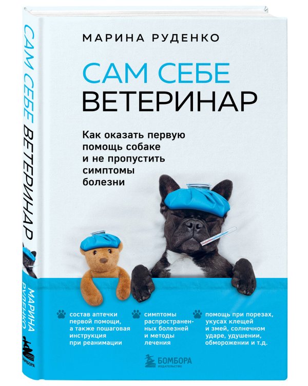 Сам себе ветеринар. Как оказать первую помощь собаке и не пропустить симптомы болезни