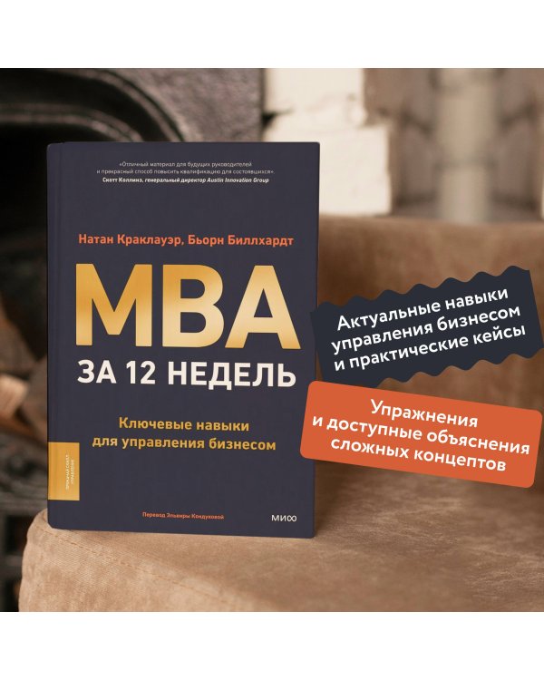 MBA за 12 недель. Ключевые навыки для управления бизнесом