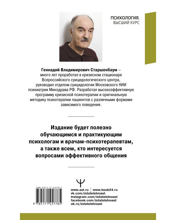 Настольная книга психолога: мастерство общения с клиентом