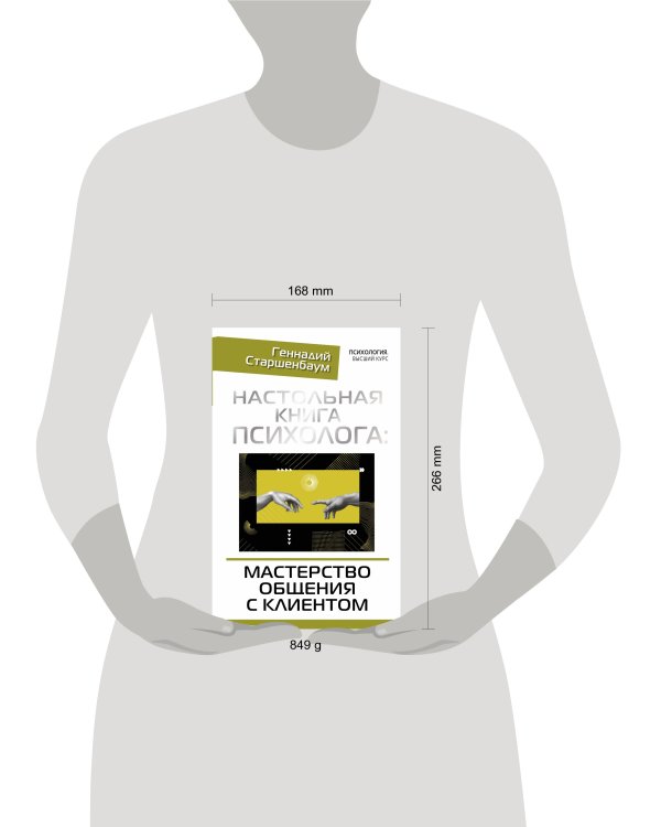Настольная книга психолога: мастерство общения с клиентом