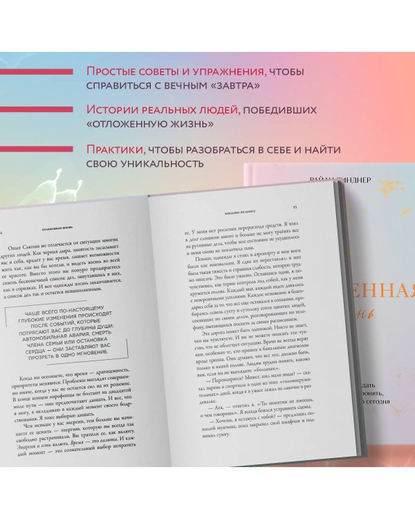 Отложенная жизнь. Как перестать ждать удобного случая и понять, что у тебя есть только сегодня