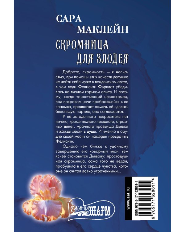 Скромница для злодея