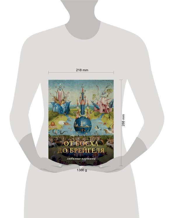 От Босха до Брейгеля. Любимые картины