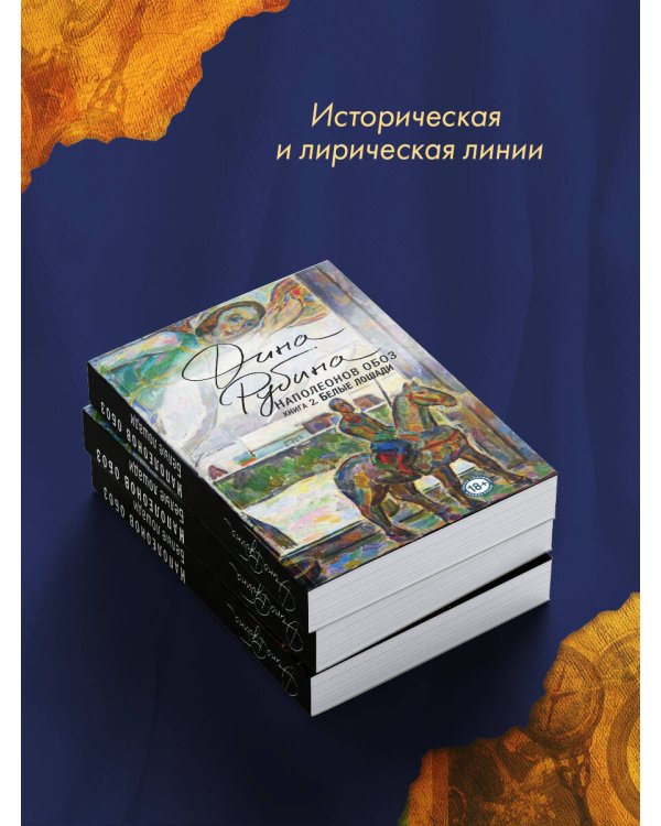 Наполеонов обоз. Книга 2: Белые лошади