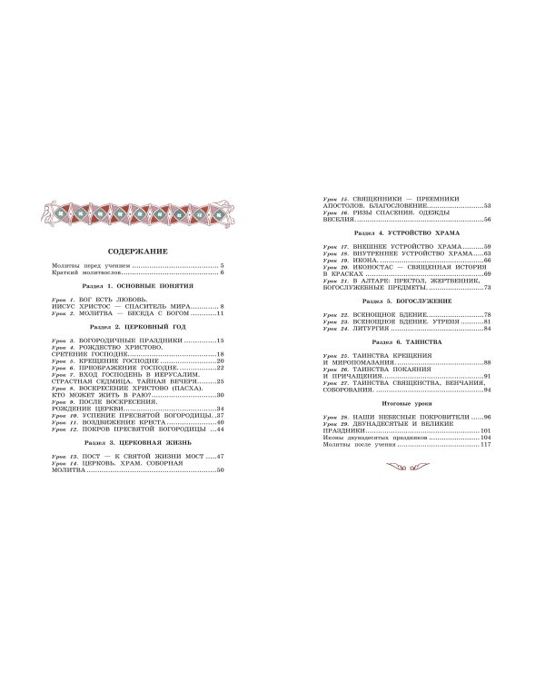 Богослужение и устройство православного храма. Книга для чтения