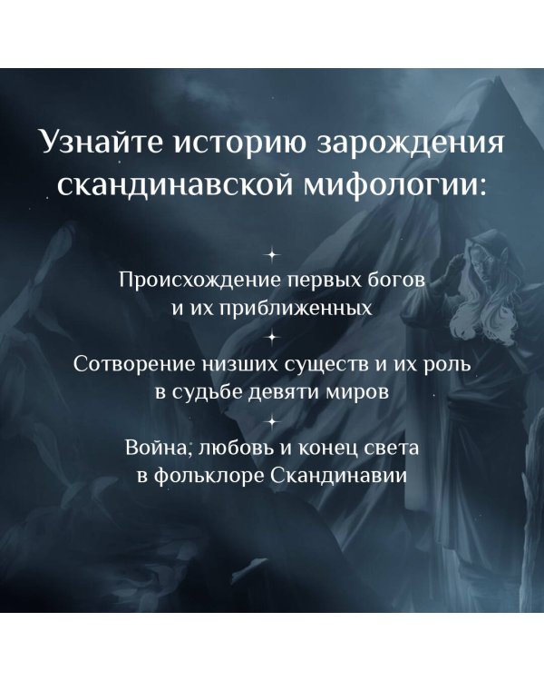 Валькирии, великаны и темные миры скандинавских мифов