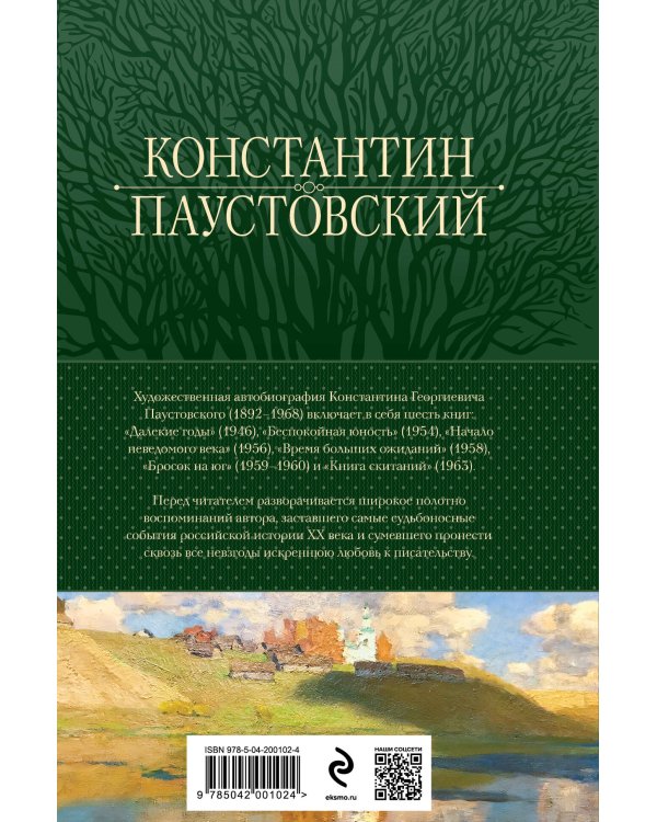 Повесть о жизни. Все книги в одном томе