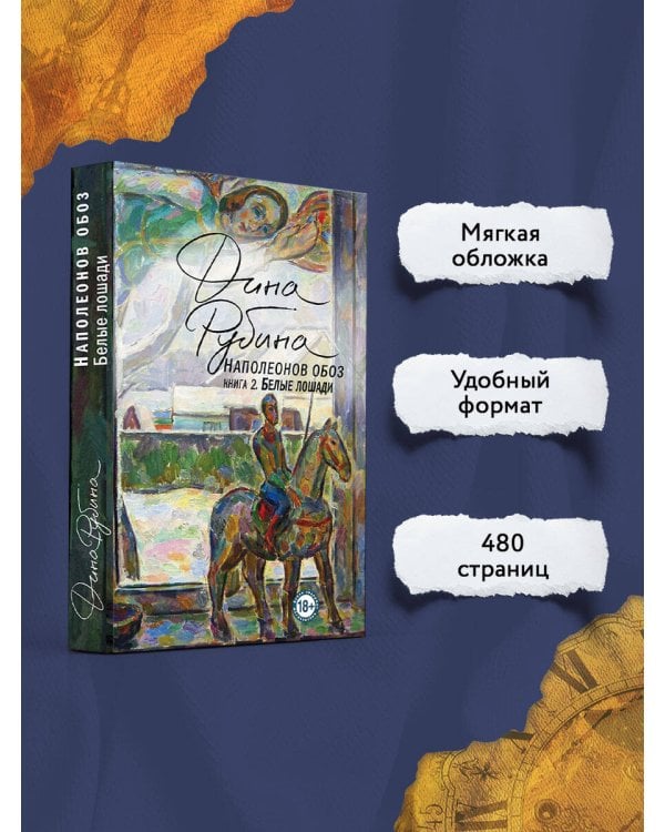 Наполеонов обоз. Книга 2: Белые лошади