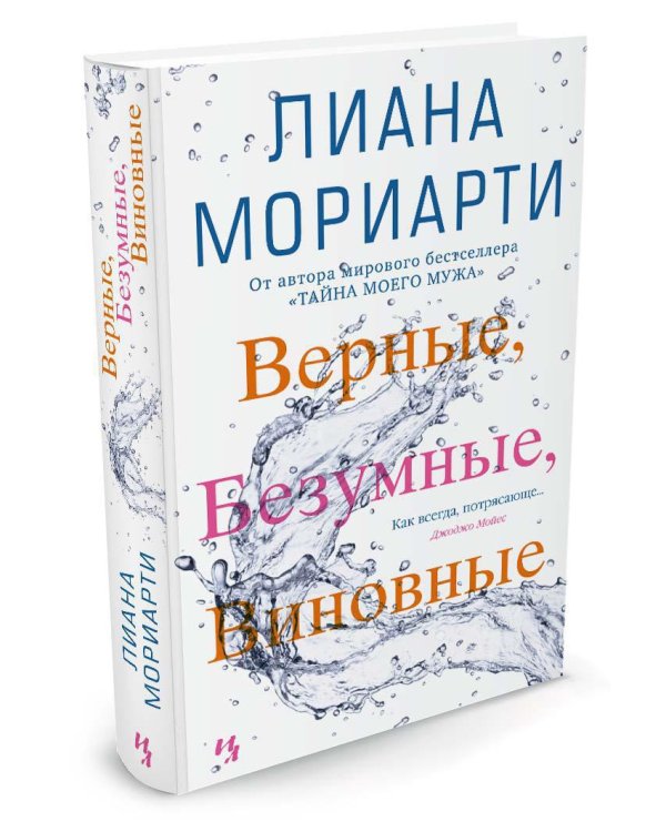 Верные, безумные, виновные