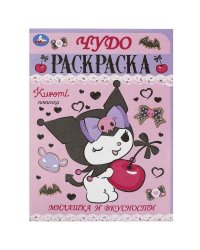 Милашка и вкусности. Чудо-раскраска. 214х290 мм. Скрепка. 8 стр. Умка в кор.50шт