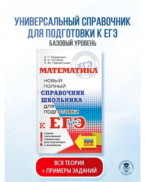 ЕГЭ. Математика. Новый полный справочник школьника для подготовки к ЕГЭ