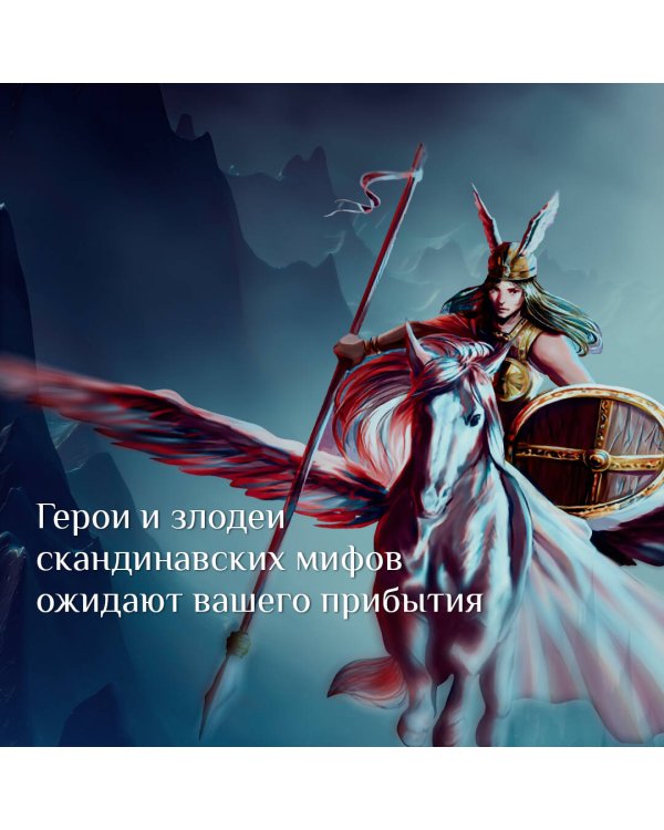Валькирии, великаны и темные миры скандинавских мифов