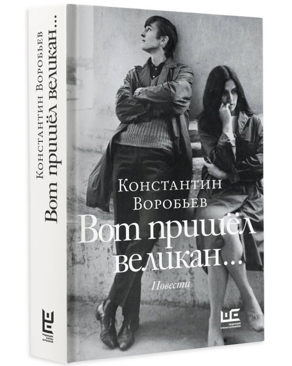 Вот пришел великан