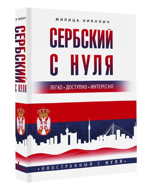 Сербский с нуля