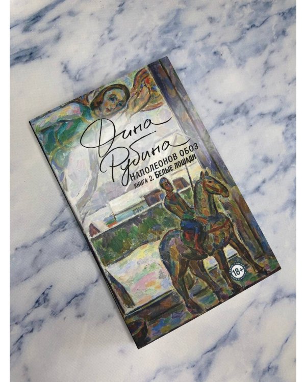 Наполеонов обоз. Книга 2: Белые лошади