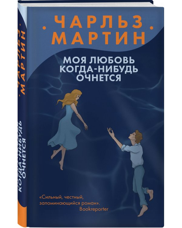 Моя любовь когда-нибудь очнется