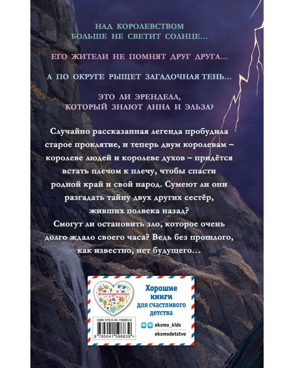 Холодное сердце. Тени прошлого