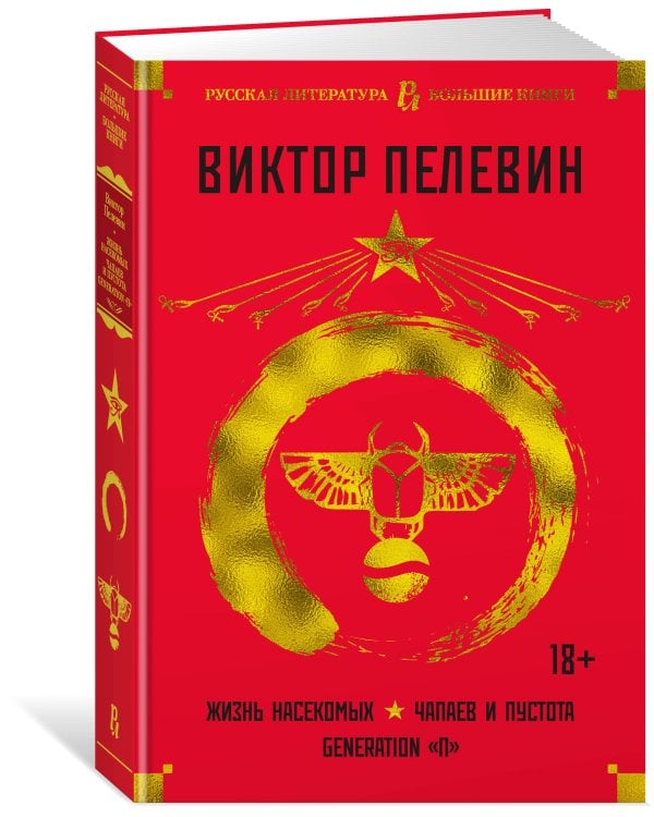 Жизнь насекомых. Чапаев и Пустота. Generation «П»