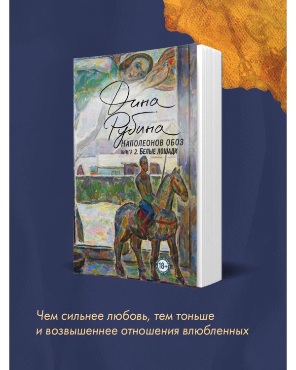 Наполеонов обоз. Книга 2: Белые лошади