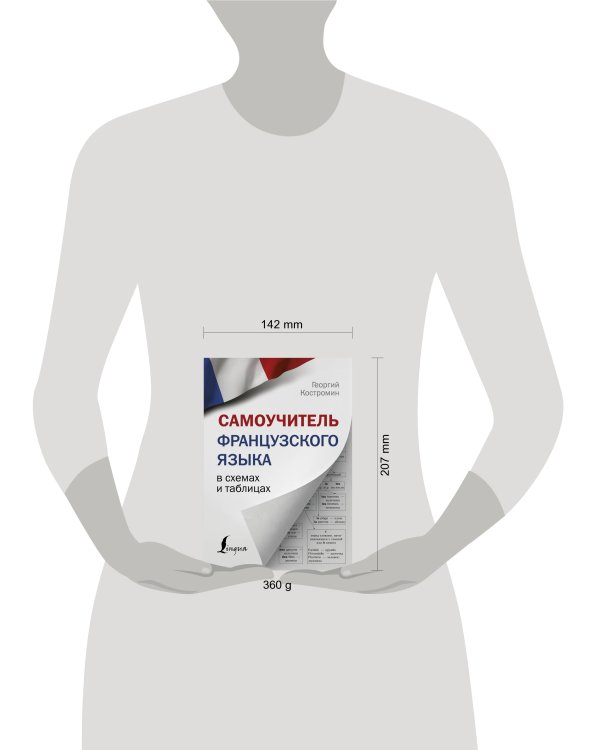 Самоучитель французского языка в схемах и таблицах