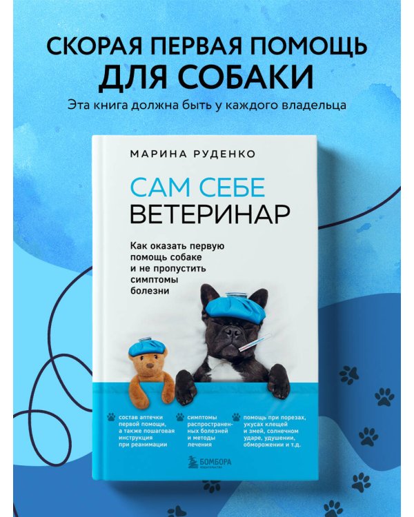Сам себе ветеринар. Как оказать первую помощь собаке и не пропустить симптомы болезни