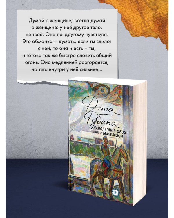 Наполеонов обоз. Книга 2: Белые лошади