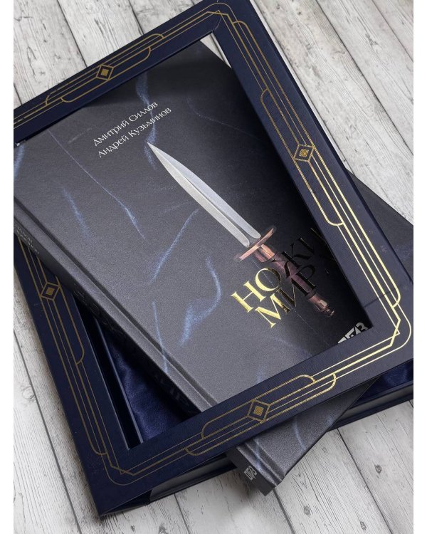 Ножи мира. Футляр