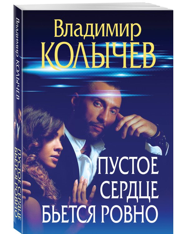 Пустое сердце бьется ровно