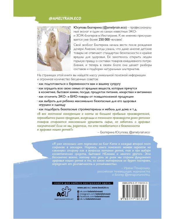 Экологичное материнство. Как оградить своих детей от вредной химии