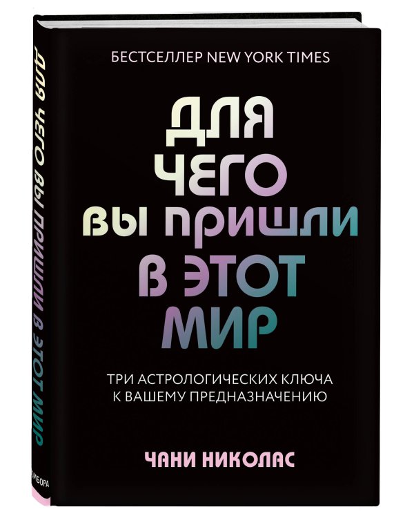 Для чего вы пришли в этот мир. Астрология радикального принятия себя