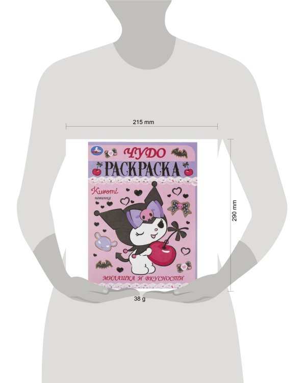 Милашка и вкусности. Чудо-раскраска. 214х290 мм. Скрепка. 8 стр. Умка в кор.50шт