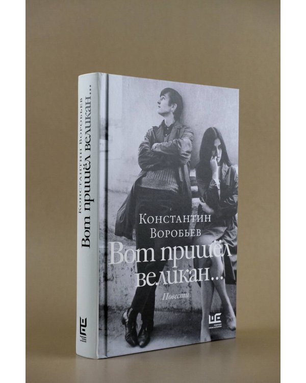 Вот пришел великан