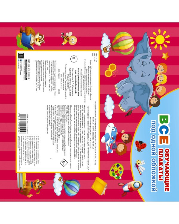 Все обучающие плакаты под одной обложкой. От азбуки до таблицы умножения